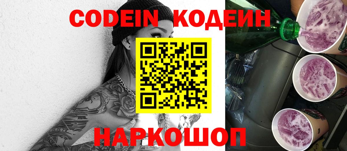 Кодеиновый сироп Lean Purple Drank Реж
